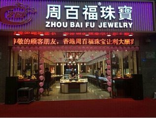 同“姓”不同“根” 周生生與周大生，“周氏兄弟”的真實(shí)關(guān)系揭秘